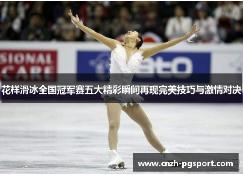 花样滑冰全国冠军赛五大精彩瞬间再现完美技巧与激情对决