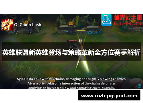 英雄联盟新英雄登场与策略革新全方位赛季解析