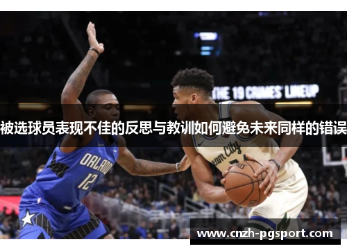 被选球员表现不佳的反思与教训如何避免未来同样的错误
