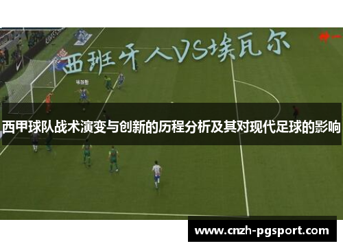 西甲球队战术演变与创新的历程分析及其对现代足球的影响