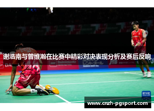 谢浩南与曾维瀚在比赛中精彩对决表现分析及赛后反响