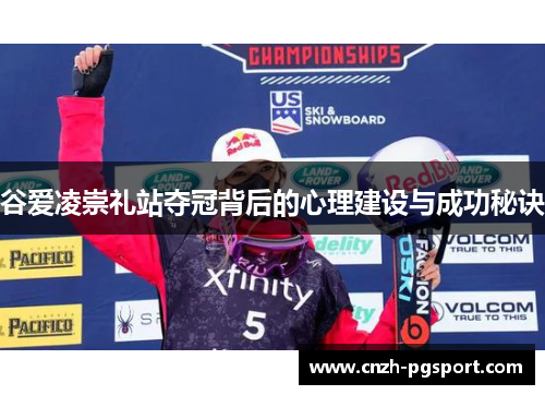 谷爱凌崇礼站夺冠背后的心理建设与成功秘诀