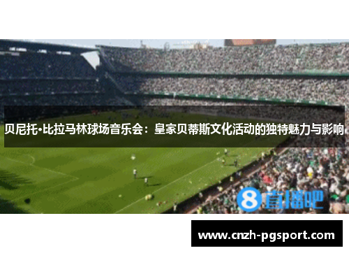 贝尼托·比拉马林球场音乐会：皇家贝蒂斯文化活动的独特魅力与影响