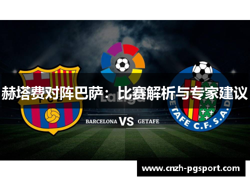 赫塔费对阵巴萨：比赛解析与专家建议