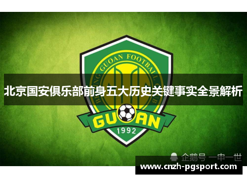 北京国安俱乐部前身五大历史关键事实全景解析