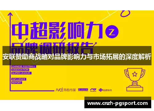 安联赞助商战略对品牌影响力与市场拓展的深度解析