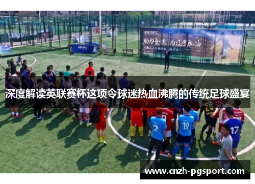 深度解读英联赛杯这项令球迷热血沸腾的传统足球盛宴