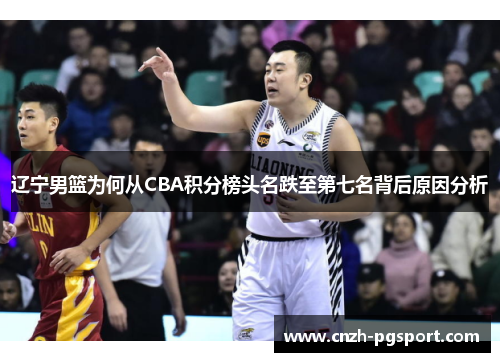 辽宁男篮为何从CBA积分榜头名跌至第七名背后原因分析