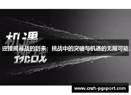 迎接揭幕战的到来：挑战中的突破与机遇的无限可能