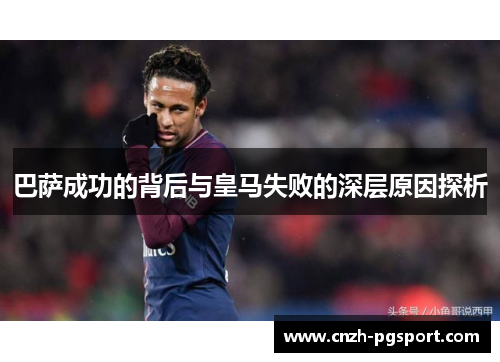 巴萨成功的背后与皇马失败的深层原因探析