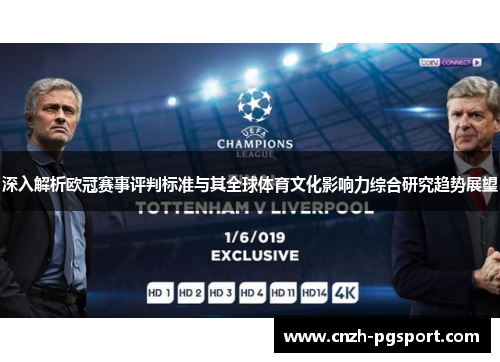 深入解析欧冠赛事评判标准与其全球体育文化影响力综合研究趋势展望