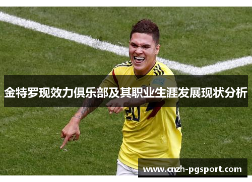 金特罗现效力俱乐部及其职业生涯发展现状分析