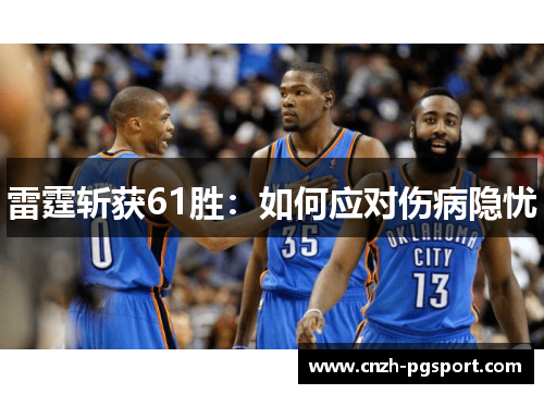 雷霆斩获61胜：如何应对伤病隐忧