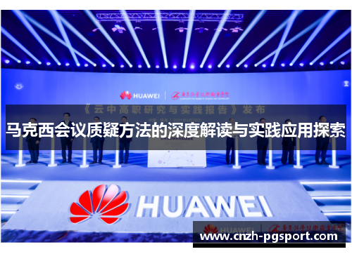 马克西会议质疑方法的深度解读与实践应用探索