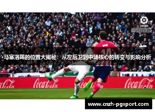 马塞洛踢的位置大揭秘：从左后卫到中场核心的转变与影响分析