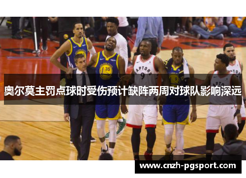 奥尔莫主罚点球时受伤预计缺阵两周对球队影响深远