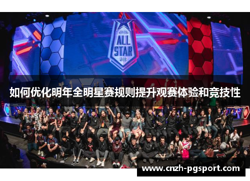 如何优化明年全明星赛规则提升观赛体验和竞技性