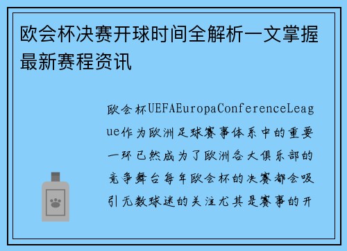 欧会杯决赛开球时间全解析一文掌握最新赛程资讯