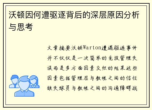 沃顿因何遭驱逐背后的深层原因分析与思考