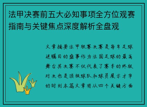 法甲决赛前五大必知事项全方位观赛指南与关键焦点深度解析全盘观
