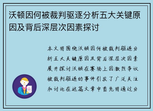 沃顿因何被裁判驱逐分析五大关键原因及背后深层次因素探讨
